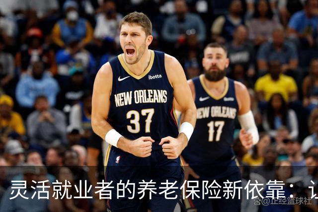 灵活就业者的养老保险新依靠：让大家一起“养老”！