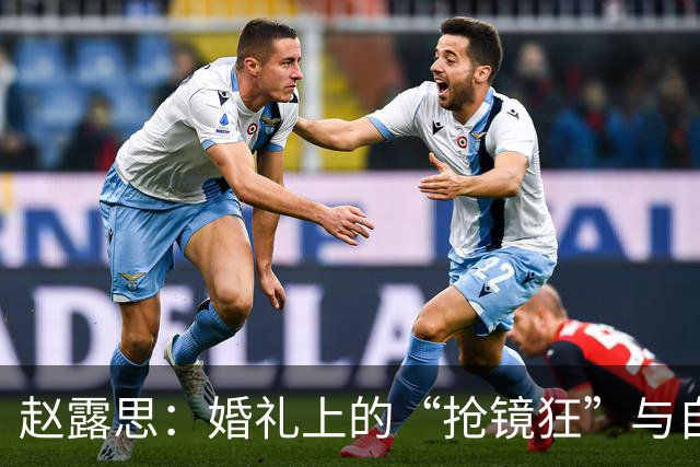 赵露思：婚礼上的“抢镜狂”与自我救赎之路